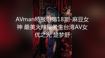 AVman特报!!!第18期-麻豆女神 最美火辣服务生台湾AV女优之光 楚梦舒