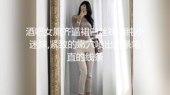 酒吧女厕齐逼裙白丝袜清纯小迷妹,紧致的嫩穴喷出两条笔直的线条