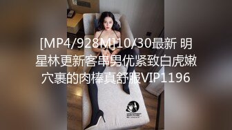 [MP4/928M]10/30最新 明星林更新客串男优紧致白虎嫩穴裹的肉棒真舒服VIP1196