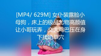 [MP4/ 629M] 女仆装露脸小母狗，床上的极品尤物高颜值让小哥玩弄，交大鸡巴压在身下揉奶草穴