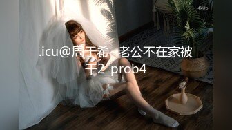 .icu@周于希~老公不在家被干2_prob4