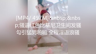 [MP4/ 497M]&nbsp;&nbsp;骚逼红色比基尼卫生间发骚勾引猛男啪啪 全程淫语浪骚