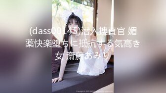 (dass00145)潜入捜査官 媚薬快楽堕ちに抵抗する気高き女 斎藤あみり