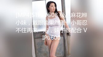 [MP4]STP27508 极品麻花辫小妹，戴眼镜果然骚，小哥忍不住再来一炮，妹子很配合 VIP0600