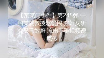 【某某门事件】第245弹 中国美院教授赵爱民 强奸女研究员马敏蔚 流出不雅视频遭疯传