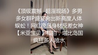 《顶级震撼✿超淫现场》多男多女群P盛宴肏出新高度人体蜈蚣！网红极品身材反差女神【米亚宝贝】私拍，堪比岛国疯狂多人喷水