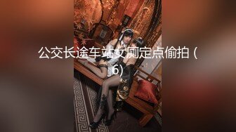 公交长途车站女厕定点偷拍 (6)