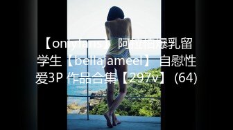 【onlyfans】 阿拉伯爆乳留学生【bellajameel】 自慰性爱3P 作品合集【297v】 (64)