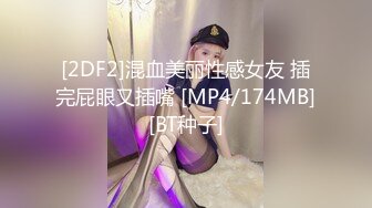 [2DF2]混血美丽性感女友 插完屁眼又插嘴 [MP4/174MB][BT种子]