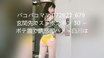 パコパコママ 072622_679 玄関先でスッポンポン 30 ～ボテ腹で誘惑即ハメ～白川はる