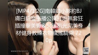 [MP4/1.2G]南韓帥小夥約BJ膚白貓麼主播公寓打炮無套狂插撞擊美臀＆火速扒光完美身材健身教練衣物瘋搖騎乘 720p