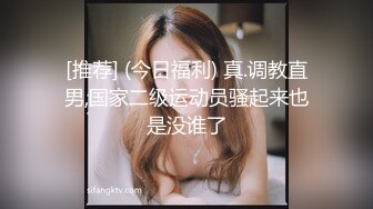 [推荐] (今日福利) 真.调教直男,国家二级运动员骚起来也是没谁了