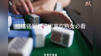 格格骚到骨子里喜欢熟女必看