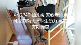 XKQP40 仙儿媛 家教老师用乳交刺激大屌学生动力 星空无限传媒