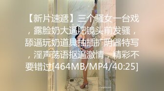 【新片速遞】三个骚女一台戏，露脸奶大逼肥镜头前发骚，舔逼玩奶道具抽插扩阴器特写，淫声荡语抠逼激情，精彩不要错过[464MB/MP4/40:25]