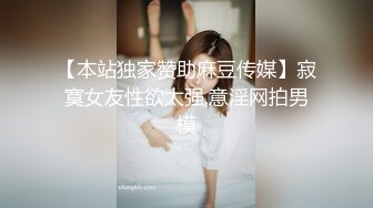 【本站独家赞助麻豆传媒】寂寞女友性欲太强,意淫网拍男模