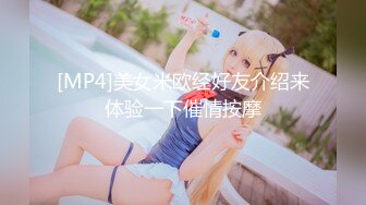 [MP4]美女米欧经好友介绍来体验一下催情按摩