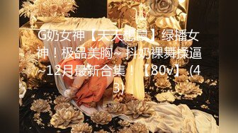 G奶女神【天天想鼠】绿播女神！极品美胸~ 抖奶裸舞揉逼~12月最新合集！【80v】 (43)