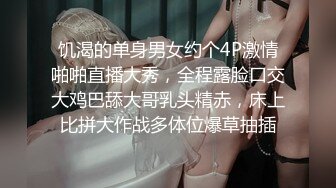 饥渴的单身男女约个4P激情啪啪直播大秀，全程露脸口交大鸡巴舔大哥乳头精赤，床上比拼大作战多体位爆草抽插