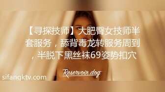 【寻探技师】大肥臀女技师半套服务，舔背毒龙转服务周到，半脱下黑丝袜69姿势扣穴