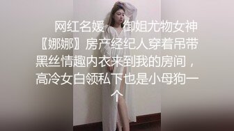 ❤️网红名媛❤️御姐尤物女神〖娜娜〗房产经纪人穿着吊带黑丝情趣内衣来到我的房间，高冷女白领私下也是小母狗一个