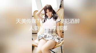 天美传媒TMW039侵犯酒醉人妻秘书-李娜娜