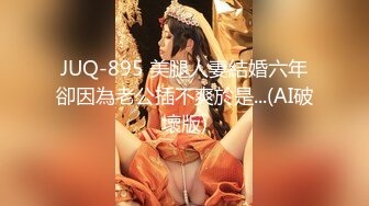 JUQ-895 美腿人妻結婚六年卻因為老公插不爽於是...(AI破壞版)