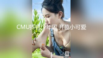 CMU抖音少年团,开苞小可爱