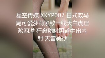 星空传媒 XKYP007 日式双马尾可爱萝莉紧致一线天白虎淫浆四溢 狂肏粉嫩阴道中出内射 天音美纱