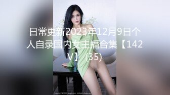 日常更新2023年12月9日个人自录国内女主播合集【142V】 (35)