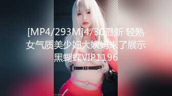 [MP4/293M]4/30最新 轻熟女气质美少妇大姨妈来了展示黑蝴蝶VIP1196