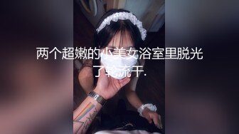 两个超嫩的小美女浴室里脱光了轮流干.