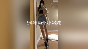 94年惠州小嫩妹