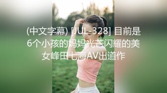 (中文字幕) [JUL-328] 目前是6个小孩的妈妈光芒闪耀的美女峰田七海AV出道作