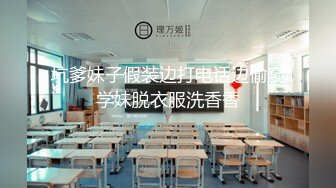 坑爹妹子假装边打电话边偷窥学妹脱衣服洗香香