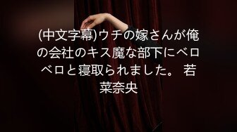 (中文字幕)ウチの嫁さんが俺の会社のキス魔な部下にベロベロと寝取られました。 若菜奈央