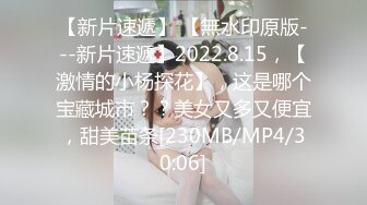 【新片速遞】 【無水印原版---新片速遞】2022.8.15，【激情的小杨探花】，这是哪个宝藏城市？？美女又多又便宜，甜美苗条[230MB/MP4/30:06]