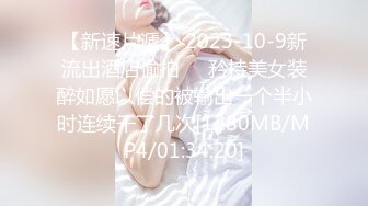 【新速片遞】 2023-10-9新流出酒店偷拍❤️矜持美女装醉如愿以偿的被输出一个半小时连续干了几次[1280MB/MP4/01:34:20]