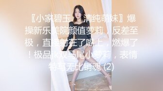 〖小家碧玉❤️清纯萌妹〗爆操新乐美院颜值萝莉，反差至极，直接射在了嘴上，燃爆了！极品jk双马尾小萝莉，表情特写无比销魂 (2)