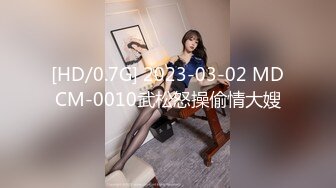 [HD/0.7G] 2023-03-02 MDCM-0010武松怒操偷情大嫂