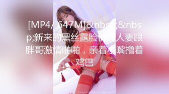 [MP4/ 647M]&nbsp;&nbsp;新来的黑丝露脸情趣人妻跟胖哥激情啪啪，亲着小嘴撸着鸡巴