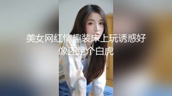 美女网红情趣装床上玩诱惑好像还是个白虎