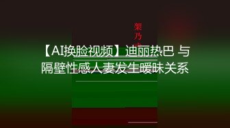 【AI换脸视频】迪丽热巴 与隔壁性感人妻发生暧昧关系