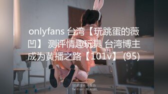 onlyfans 台湾【玩跳蛋的薇凹】 测评情趣玩具 台湾博主成为黄播之路【101v】 (95)