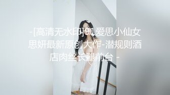 -[高清无水印]91爱思小仙女思妍最新原创大作-潜规则酒店肉丝长腿前台 -