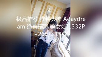 极品推荐 推特大神 Adaydream 绝美摄影 美女如[1332P+26V/3.14G]