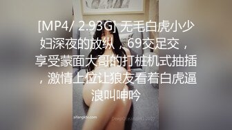 [MP4/ 2.93G] 无毛白虎小少妇深夜的放纵，69交足交，享受蒙面大哥的打桩机式抽插，激情上位让狼友看着白虎逼浪叫呻吟