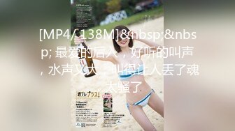 [MP4/ 138M]&nbsp;&nbsp; 最爱的后入，好听的叫声，水声又大，叫得让人丢了魂，太骚了