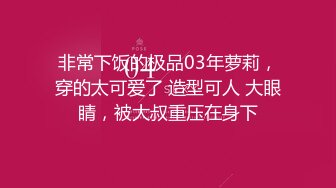 非常下饭的极品03年萝莉，穿的太可爱了 造型可人 大眼睛，被大叔重压在身下