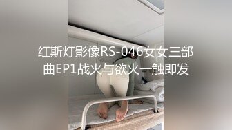 红斯灯影像RS-046女女三部曲EP1战火与欲火一触即发